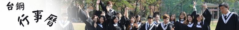 台鋼行事曆