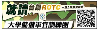 rotc(另開新視窗)