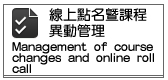 線上點名暨課程異動管理系統(另開新視窗)