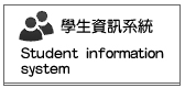 學生資訊系統(另開新視窗)