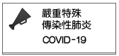COVID-19(另開新視窗)