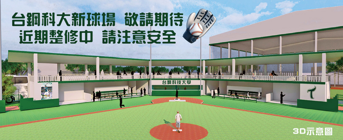 操場改建