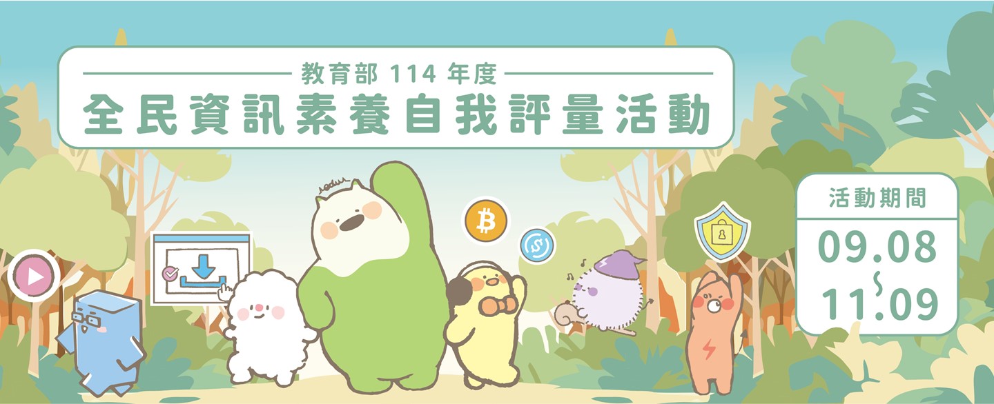 全民數位素養自我評量
