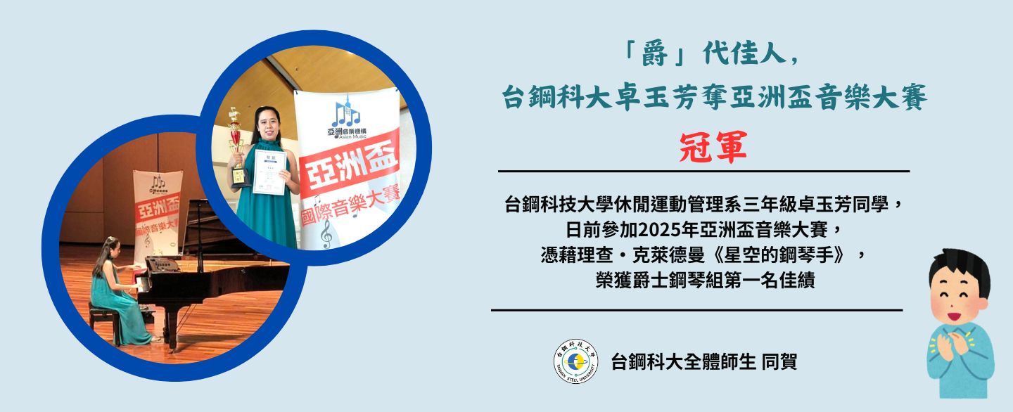 「爵」代佳人，台鋼科大卓玉芳奪亞洲盃音樂大賽冠軍