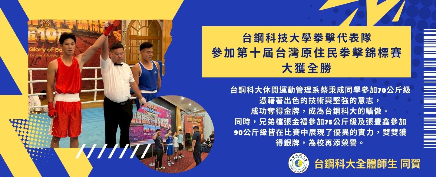 台鋼科技大學拳擊代表隊在第十屆台灣原住民拳擊錦標賽中大獲全勝