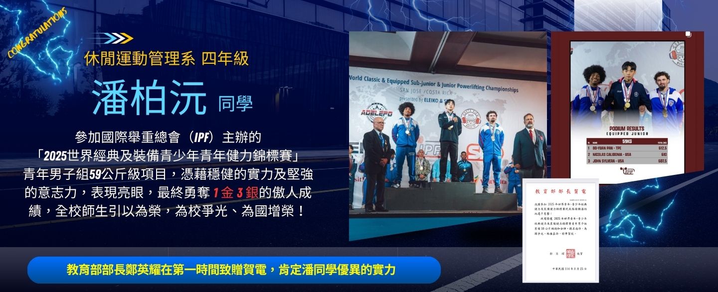 台鋼科大潘柏沅勇奪2025世界健力錦標賽1金3銀佳績 為國爭光！