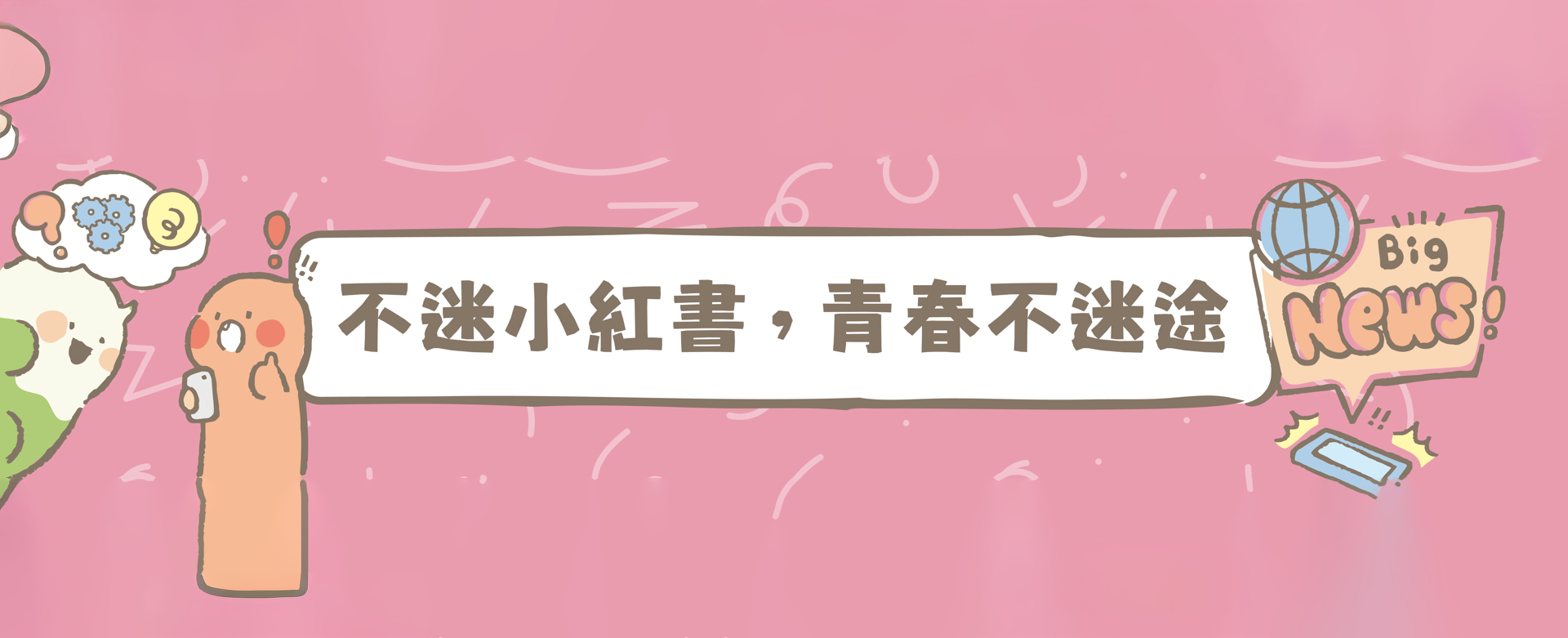 不迷小紅書，青春不迷途。