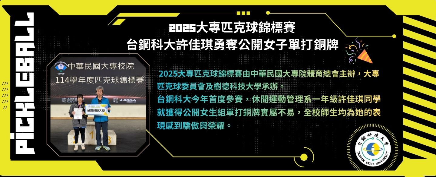 2025大專匹克球錦標賽 台鋼科大許佳琪勇奪公開女子單打銅牌